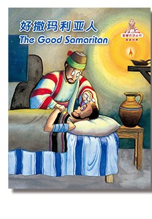 CHIN-ENG WOW05 THE GOOD SAMARITAN