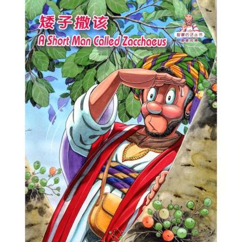 CHIN-ENG WOW011 A SHORT MAN CALLED ZACCHAEUS