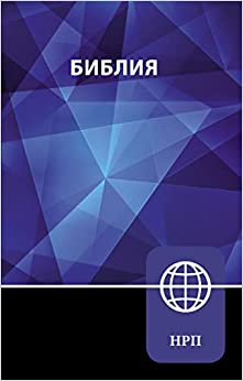 RUSSIAN HOLY BIBLE NRT NEW RUSSIAN TRANSLATION PB 2019