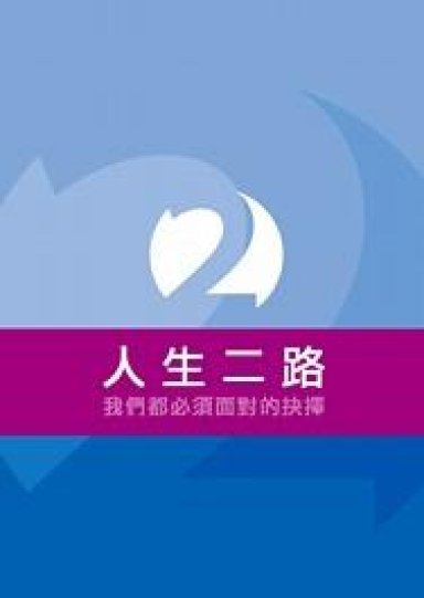 TRACT TWO WAYS TO LIVE SIMPLIFIED CHINESE EDITION