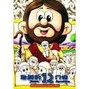 CHI-ENG JESUS 12 APOSTLES