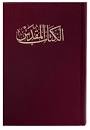 ARABIC BIBLE NVD 063 2 COLUMN HARDCOVER