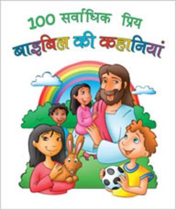 100 BEST LOVED BIBLE STORIES HINDI