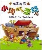 CHIN-ENG BIBLE FOR TODDLERS SIMPLIFIED CHINESE-ENG