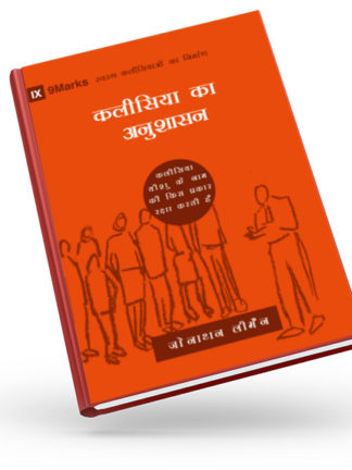 HINDI 9MARKS CHURCH DISCIPLINE JONATHAN LEEMAN