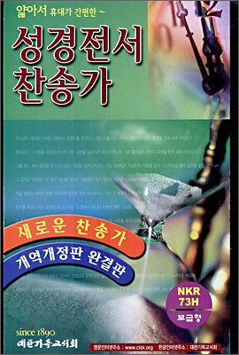 KOREAN BIBLE AND HYMNAL NKR73H LEA TIZ