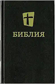 RUSSIAN HOLY BIBLE NRT NEW RUSSIAN TRANSLATION HC 2016