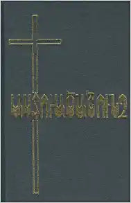 ARMENIAN WESTERN BIBLE SMALL M43