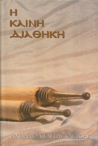 GREEK NT W PARALLEL MODERN GREEK KOINE