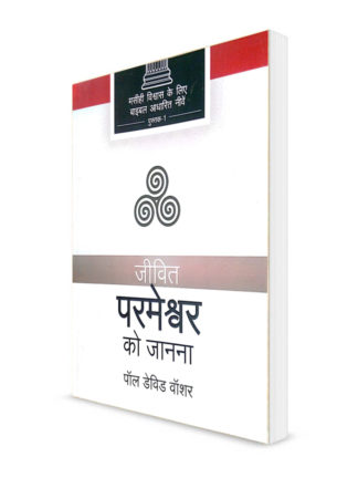 HINDI KNOWING THE LIVING GOD