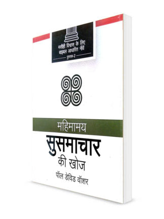 HINDI DISCOVERING THE GLORIOUS GOSPEL