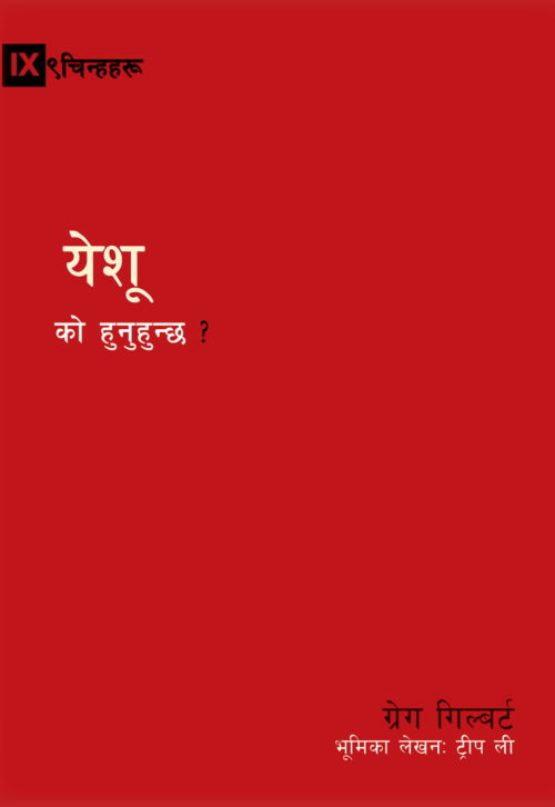 NEPALI 9MARKS WHO IS JESUS? GREG GILBERT