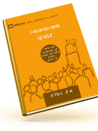 HINDI 9MARKS EXPOSITIONAL PREACHING DAVID HELM