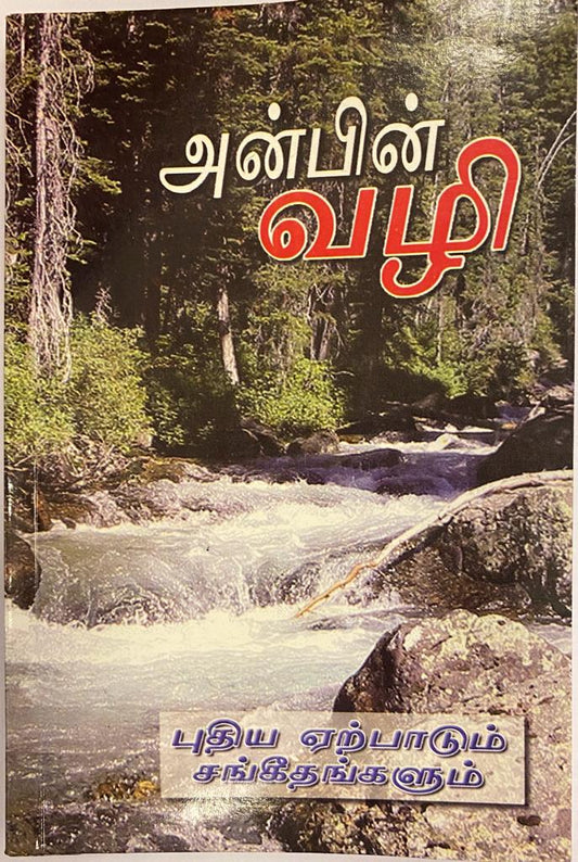 BSI NT TAMIL W PSALMS OV PB WAY OF LOVE