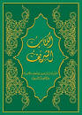 ARABIC BIBLE SHARIF VERSION B1521HC 2016 ED