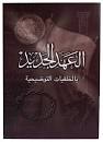 ARABIC NVD STUDY NEW TESTAMENT SC