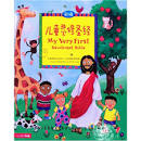 CHIN0ENG MY VERY FIRST DEVOTIONAL BIBLE