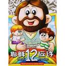 CHIN-ENG JESUS 12 PROMISES BBK