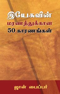 OMB TAMIL FIFTY REASONS WHY JESUS CAME TO DIE
